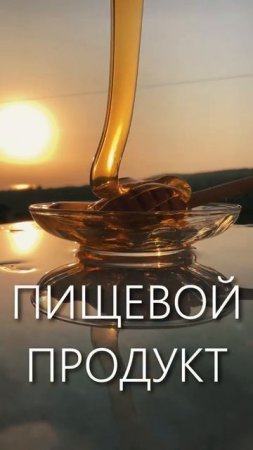Мёд - единственный продукт который...