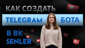 Как подключить telegram бота к senler ВК. Обзор telegram в senler.