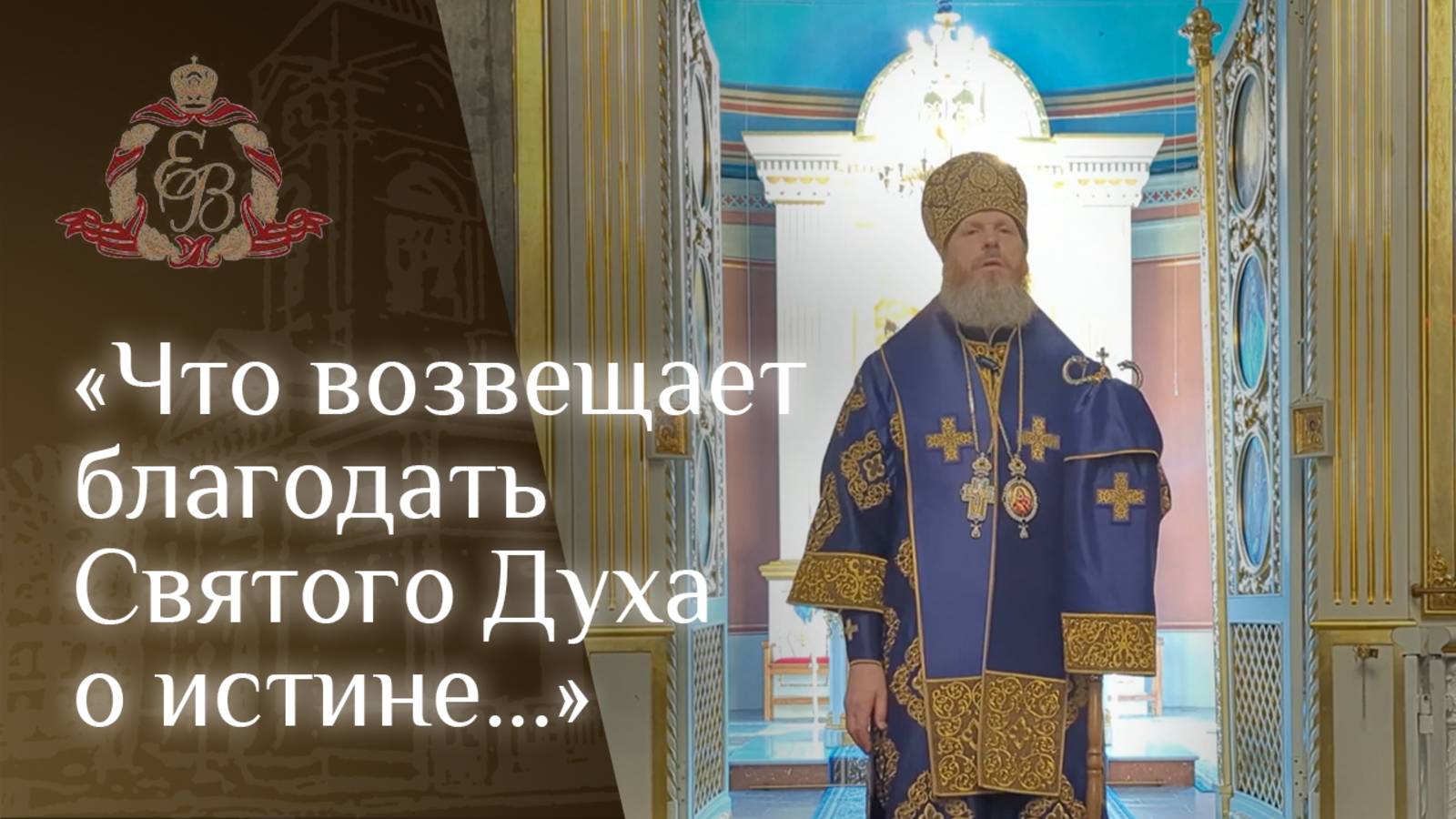 Архипастырское слово епископа Варнавы в день памяти Торжества православия смотреть онлайн