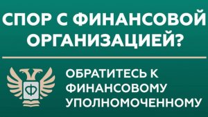 Финансовый уполномоченный