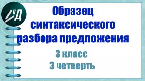 3 класс 3 четверть. Разбор по членам предложения
