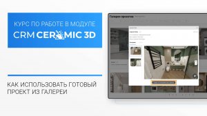 CRM Ceramic 3D Урок 8. Как использовать готовый проект из Галереи