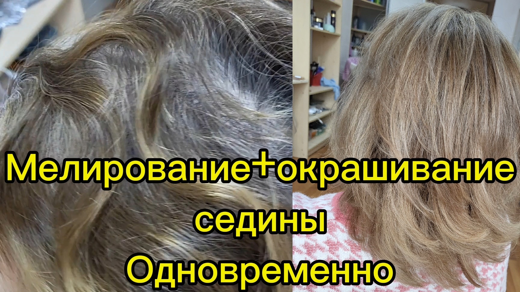 Одновременно окрашиваю седину и делаю мелирование. Экономлю время!!! смотреть онлайн