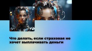 Что делать, если страховая не хочет выплачивать деньги