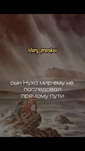 пророк Нух "Мир Ему "   #истрия #пророки #пророк #ислам #пророкмухаммадﷺ