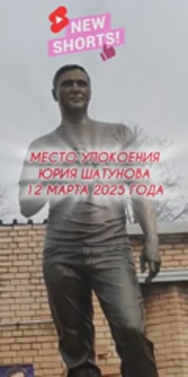 новости дня: могила Юрия Шатунова #shorts #шатунов #shortvideo #2025 #ласковыймай #белыерозы #short