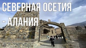 Северная Осетия-Алания/ Заехали по пути в Чеченскую Республику/ Что посмотреть в Северной Осетии