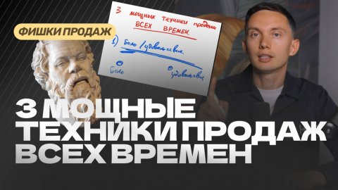 3 МОЩНЫЕ техники продаж ВСЕХ ВРЕМЕН
