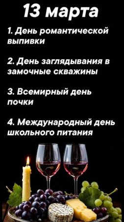 Какие праздники сегодня 13 марта #врек #вленту #популярное #праздник #празднуетпланета #март