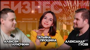 Татьяна Прошина: я не сдала ЕГЭ, буллинг, бизнес в 19 лет