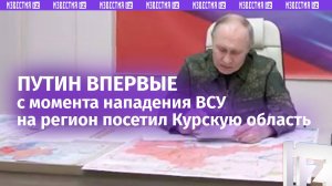 Путин приехал в Курскую область. Полное видео совещания с военными в пункте управления группировкой