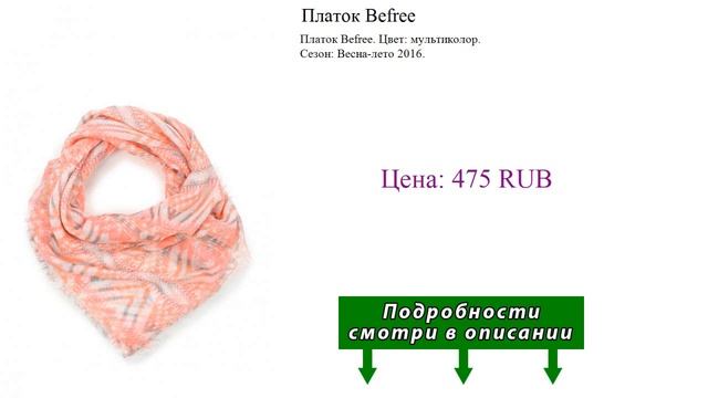 Платок Befree смотреть онлайн