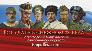 "Есть дата в снежном феврале..." Волгоградский академический симфонический оркестр