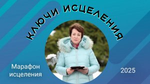 Ключи исцеления. Ольга Голикова. Марафон исцеления на ТБН