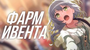 ЖЕСТКИЙ ФАРМ ИВЕНТА В БАНДОРИ|BanG Dream Girls Band Party