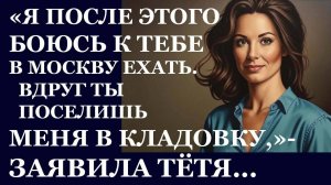 Истории из жизни. ТЕТЯ НЕ ХОТЕЛА ЖИТЬ В КЛАДОВКЕ Аудио рассказы