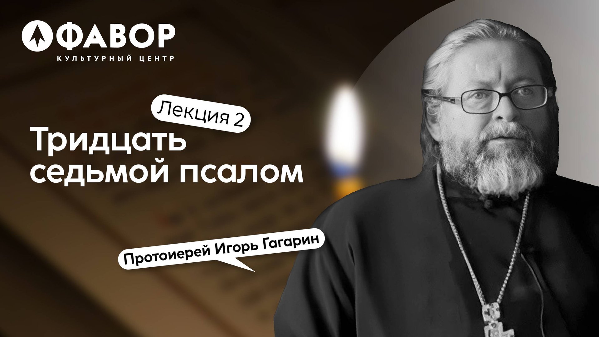 Шестопсалмие: Тридцать седьмой псалом | Авторский курс | Протоиерей Игорь Гагарин смотреть онлайн