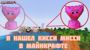 Я нашел новую Кисси Мисси в Майнкрафте. Minecraft анимация