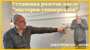Установка розеток после "мастеров-универсалов"