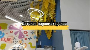 Детская парикмахерская