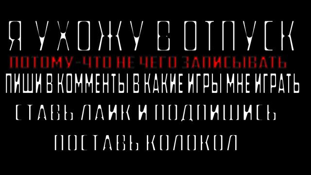 РЕБЯТ Я УХОЖУ В ОТПУСК НЕ НА ДОЛГО!(Смотрите описание) смотреть онлайн