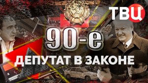 Депутат в законе. 90-е