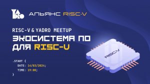 RISC-V & YADRO Meetup: Экосистема ПО для RISC-V