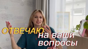 Ответила на ваши вопросы