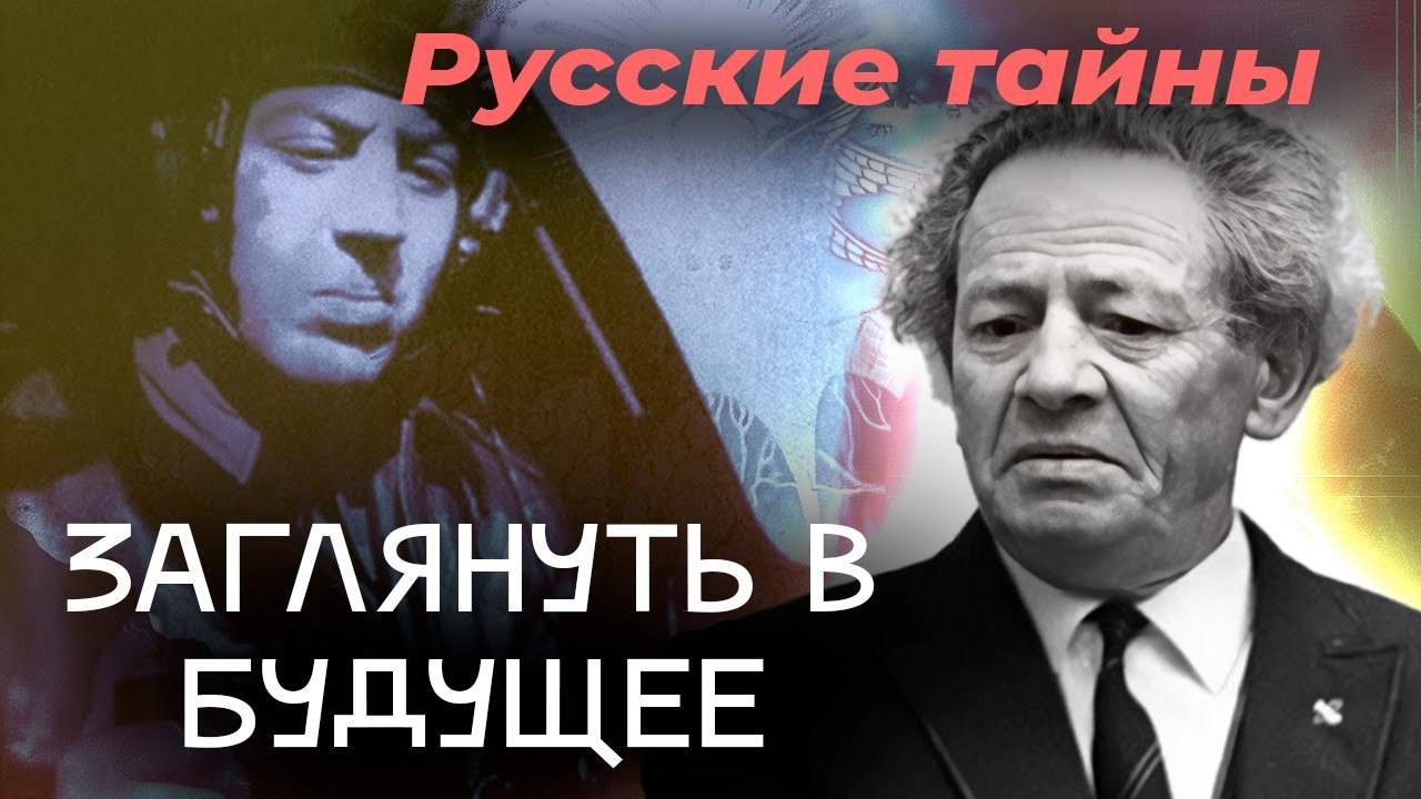 Заглянуть в будущее | Как Мессинг спас сына Сталина | Почему декабристы не поверили пророчеству смотреть онлайн