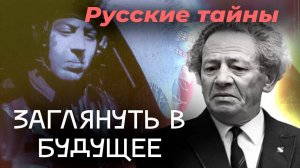Заглянуть в будущее | Как Мессинг спас сына Сталина | Почему декабристы не поверили пророчеству