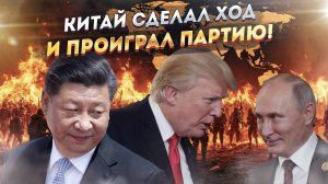 ШОК! Китай в ловушке! Россия и США тайно договорились?!