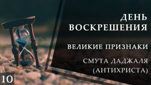 Смута Даджаля, его описание, место его появления. Великие признаки конца света