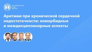 Аритмии при хронической сердечной недостаточности: коморбидные и междисциплинарные аспекты