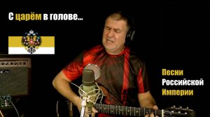 С царём в голове | Песни Российской Империи