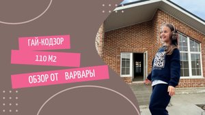 Дом в Гай-Кодзоре в семейную ипотеку!