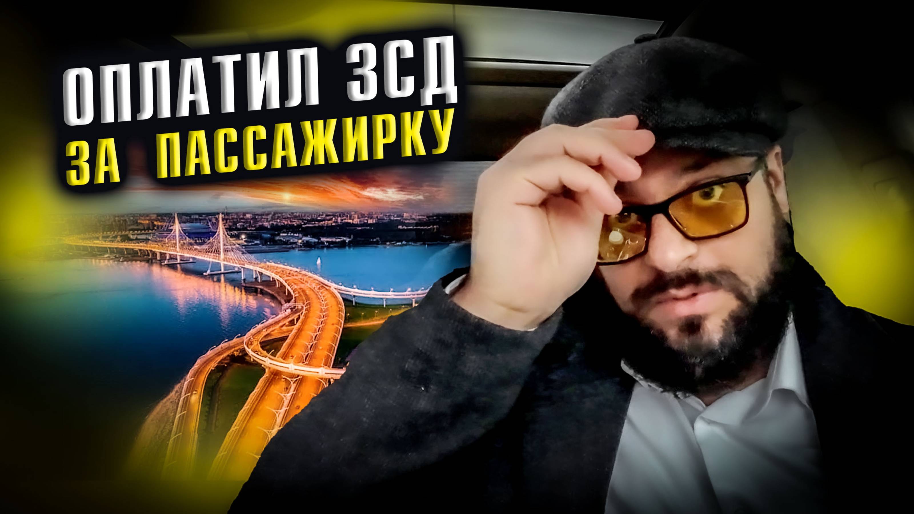 Оплатил ЗСД за пассажирку / Из-за чего отменили баттл ? / Оставили на чай / Яндекс GO