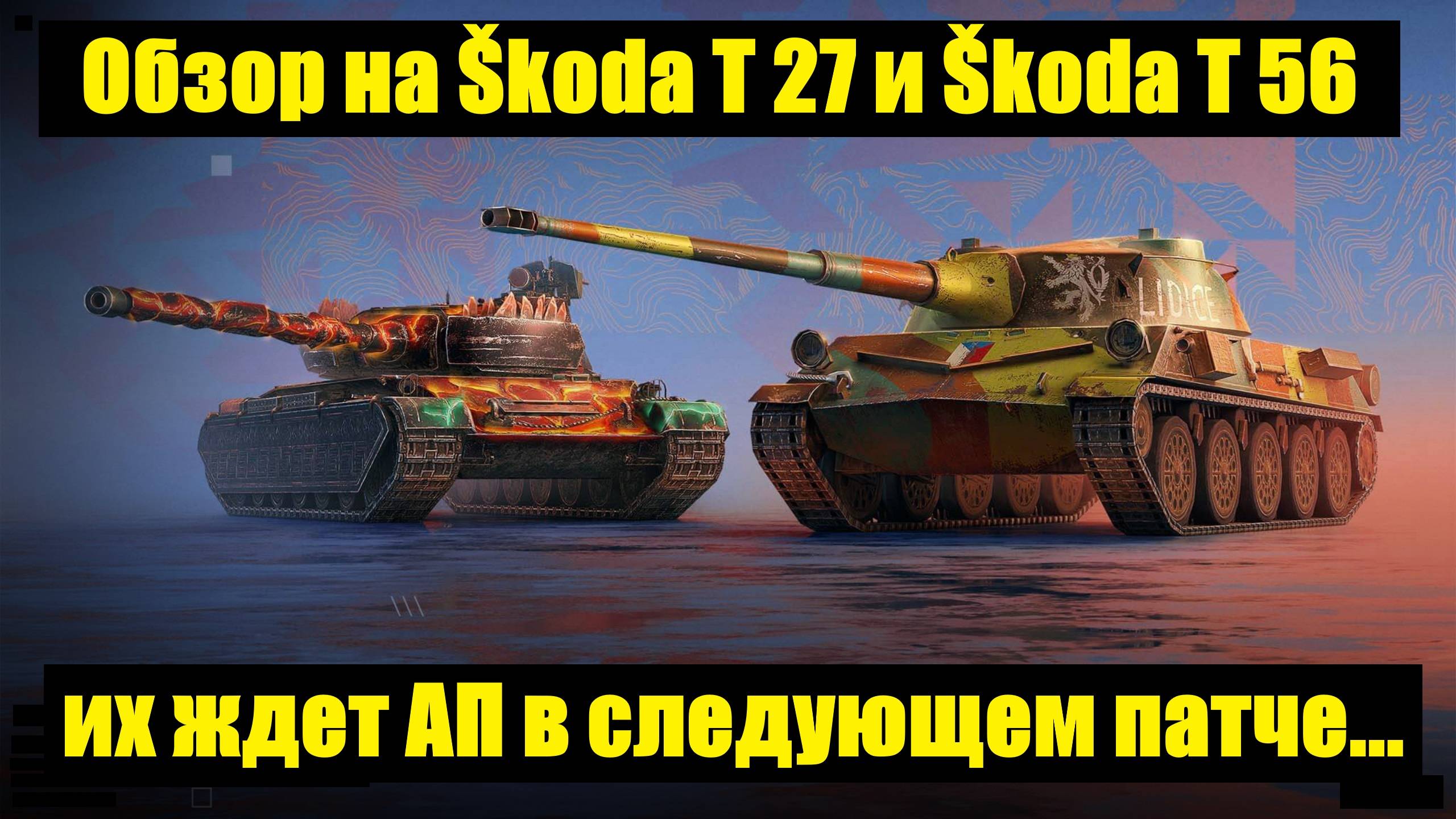 Обзор на Škoda T 27 и Škoda T 56 - После ребаланса они станут еще сильнее #tanksblitz