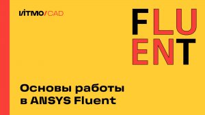 Основы работы в ANSYS Fluent