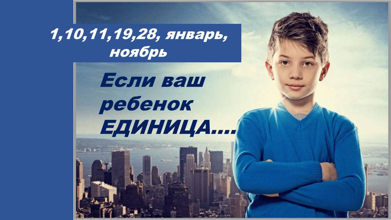 КАК ОБЩАТЬСЯ С РЕБЕНКОМ-ЛИДЕРОМ. НУМЕРОЛОГИЧЕСКИЕ ПОДСКАЗКИ ДЛЯ РОДИТЕЛЕЙ