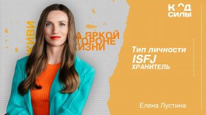 MBTI: тип личности ISFJ