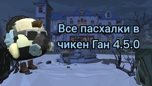 Пасхалки в новом обновлении 4.5.0 в чикен Ган