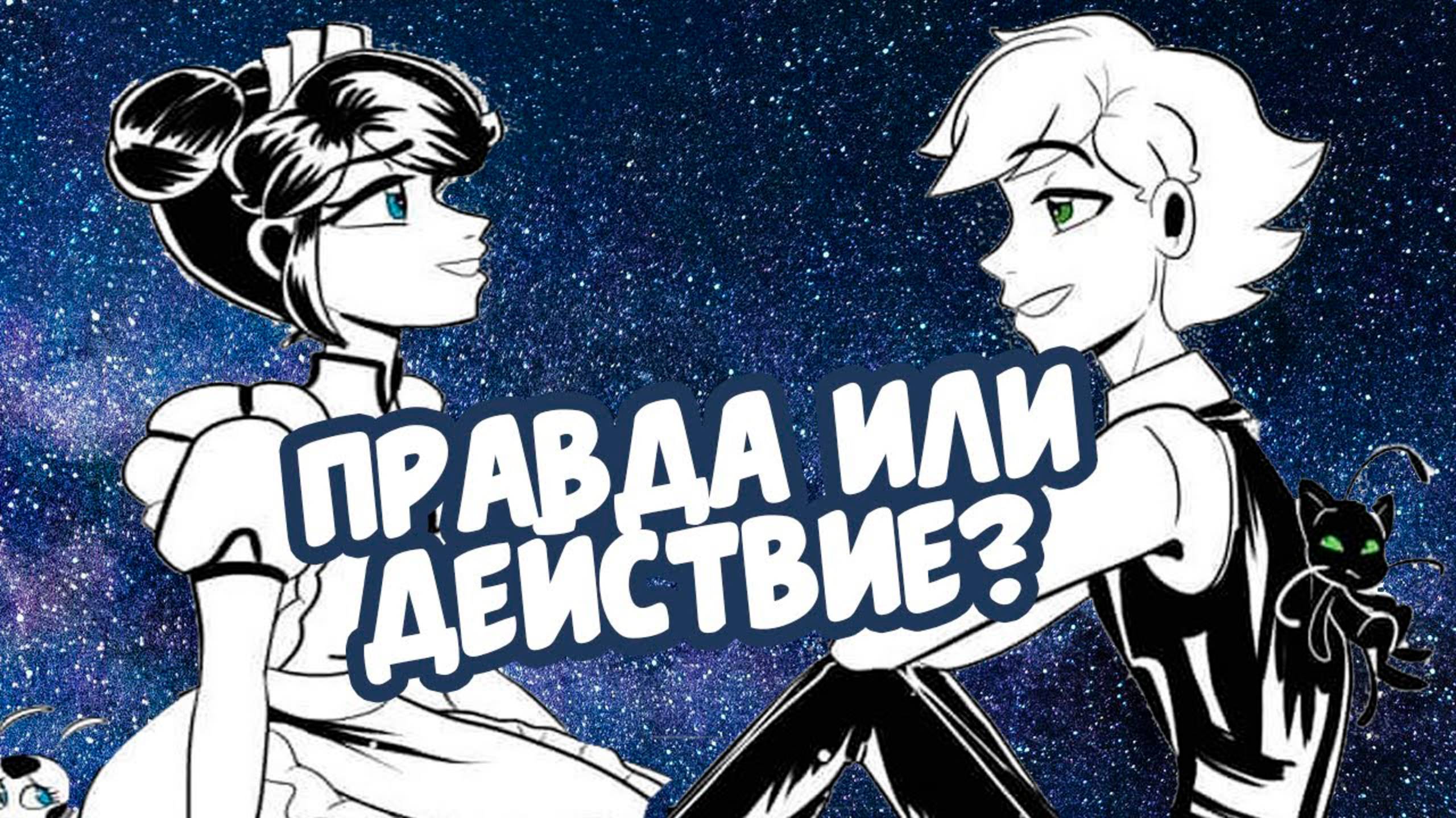 ЗАМАСКИРОВАННЫЕ ЧУВСТВА | ОЗВУЧКА КОМИКСА ЛЕДИ БАГ И СУПЕР КОТ смотреть онлайн