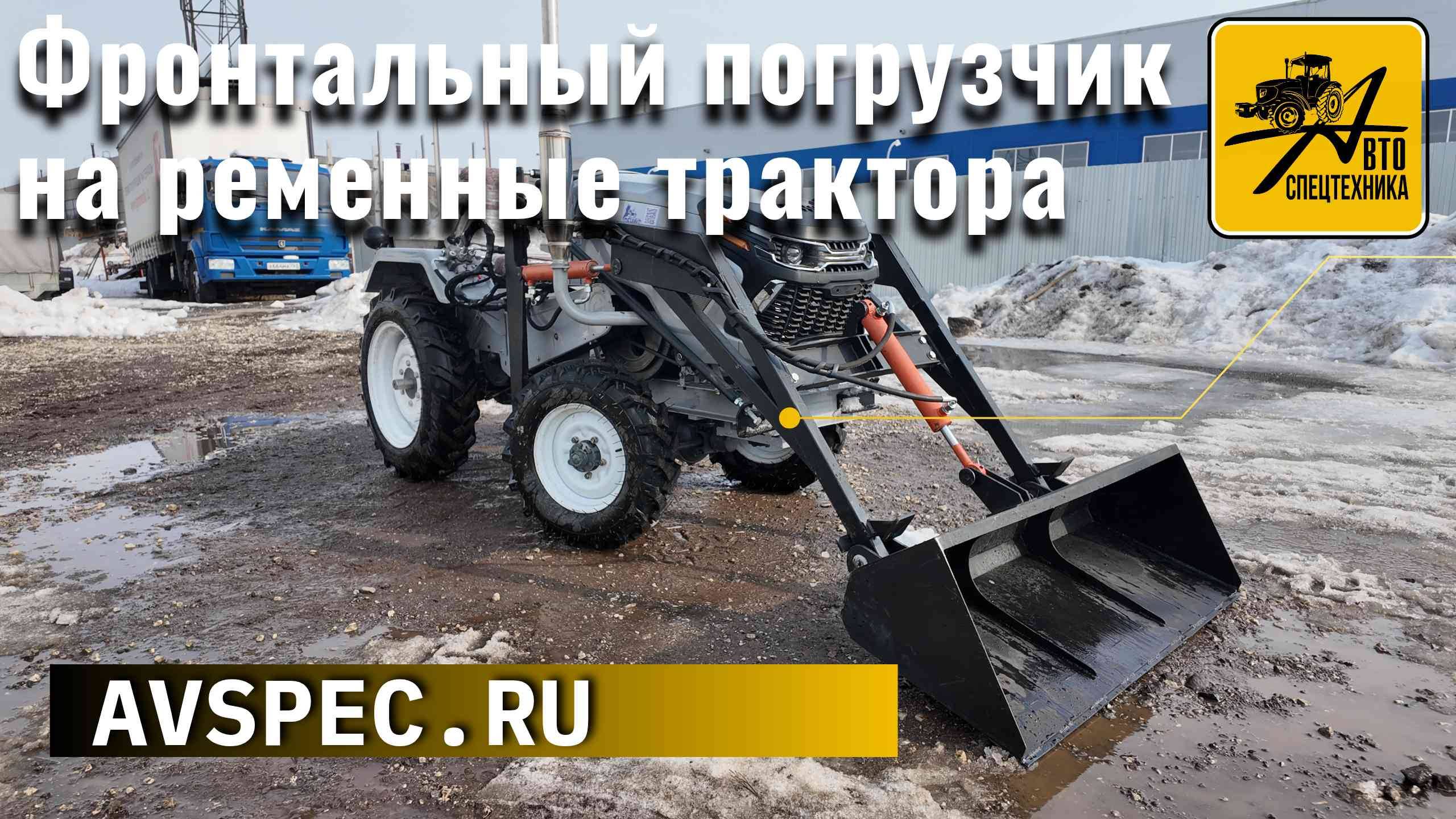 Фронтальный погрузчик на ременной трактор Русич, Рустарк, Кентавр, Скаут, Феникс, Файтер + кун смотреть онлайн