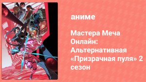 Мастера Меча Онлайн: Альтернативная «Призрачная пуля» 2 1 серия (аниме-сериал, 2024)
