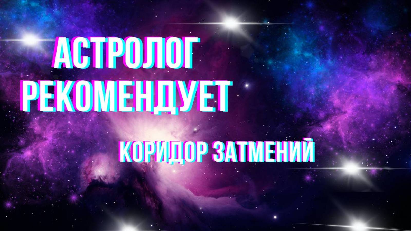 Коридор затмений