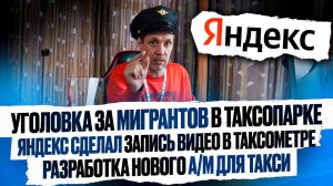 Уголовка таксопарку за мигрантов / запись видео в таксометре / разработка нового а/м для такси
