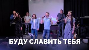 Буду славить Тебя / Прославление / Московская церковь Христа / MCOC worship