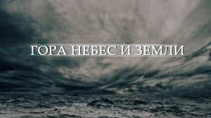 №15 Гора Небес и Земли