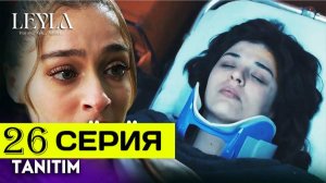 Лейла 26 серия. Лейла не хочет прощать!