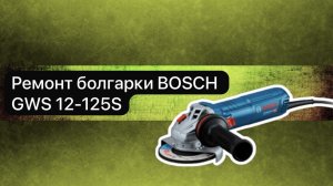 Ремонт болгарки BOSCH GWS 12-125S  12 марта.